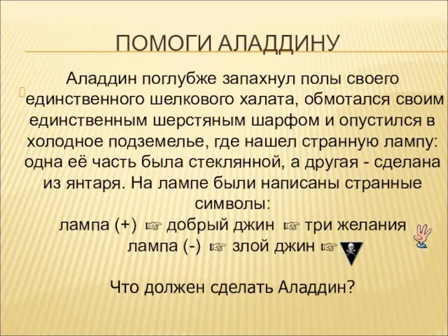 ПОМОГИ АЛАДДИНУ Аладдин поглубже запахнул полы своего единственного шелкового халата, обмотался своим