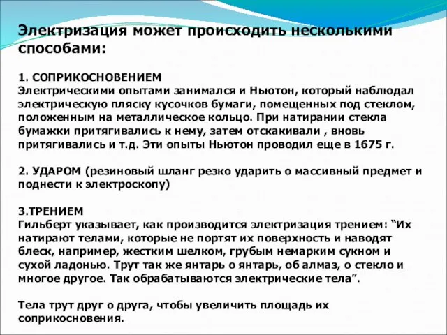 Электризация может происходить несколькими способами: 1. СОПРИКОСНОВЕНИЕМ Электрическими опытами занимался и Ньютон,