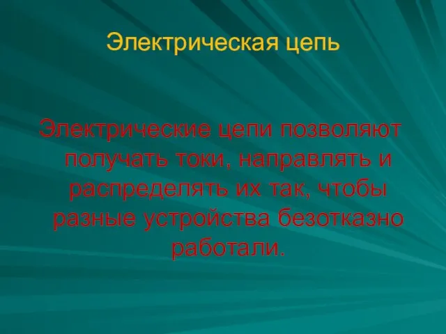 Электрическая цепь Электрические цепи позволяют получать токи, направлять и распределять их так,