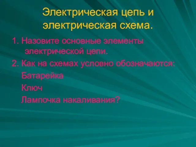 Электрическая цепь и электрическая схема. 1. Назовите основные элементы электрической цепи. 2.