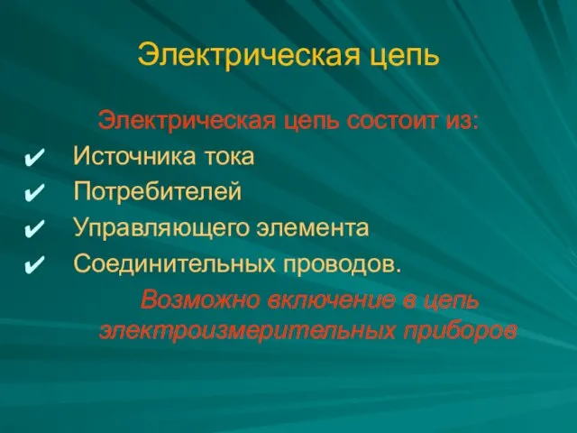 Электрическая цепь Электрическая цепь состоит из: Источника тока Потребителей Управляющего элемента Соединительных