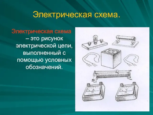 Электрическая схема. Электрическая схема – это рисунок электрической цепи, выполненный с помощью условных обозначений.