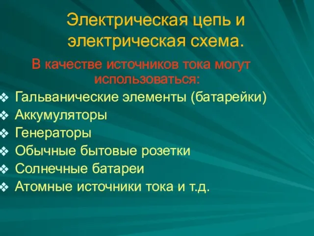 В качестве источников тока могут использоваться: Гальванические элементы (батарейки) Аккумуляторы Генераторы Обычные