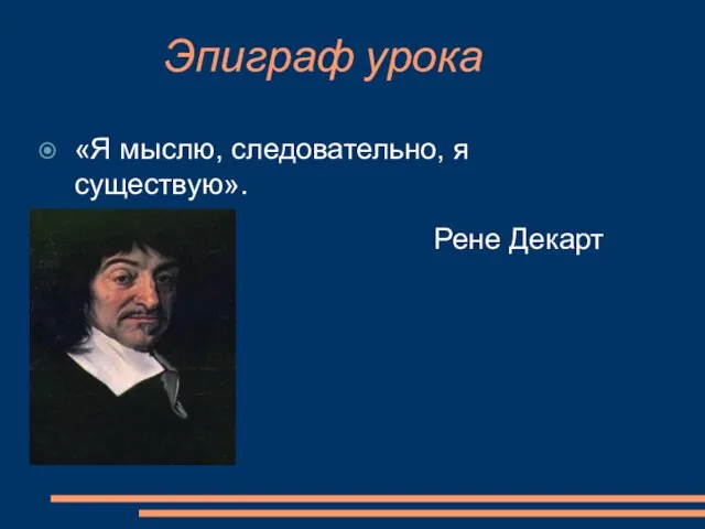 Эпиграф урока «Я мыслю, следовательно, я существую». Рене Декарт