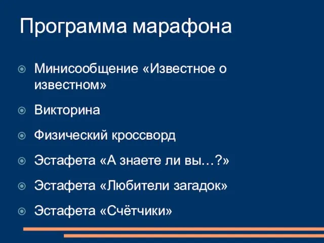 Программа марафона Минисообщение «Известное о известном» Викторина Физический кроссворд Эстафета «А знаете