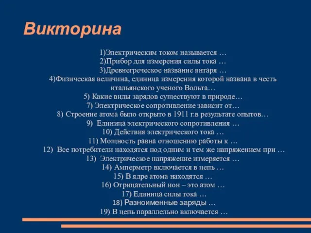 Викторина 1)Электрическим током называется … 2)Прибор для измерения силы тока … 3)Древнегреческое