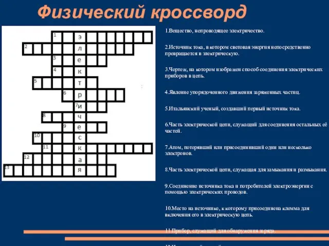 Физический кроссворд 1.Вещество, непроводящее электричество. 2.Источник тока, в котором световая энергия непосредственно