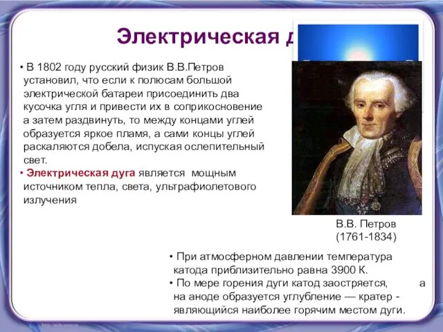 Электрическая дуга В 1802 году русский физик В.В.Петров установил, что если к
