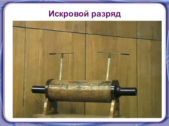 Искровой разряд