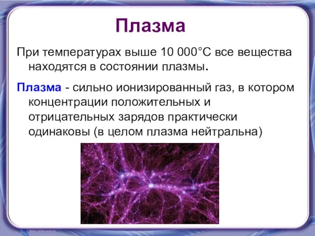 Плазма При температурах выше 10 000°С все вещества находятся в состоянии плазмы.