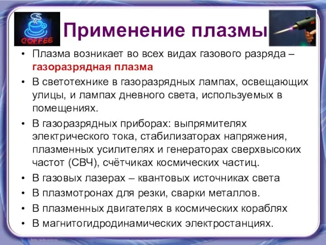 Применение плазмы Плазма возникает во всех видах газового разряда – газоразрядная плазма