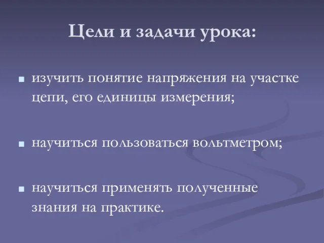 Цели и задачи урока: изучить понятие напряжения на участке цепи, его единицы