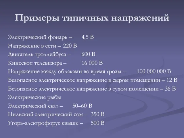 Примеры типичных напряжений Электрический фонарь – 4,5 В Напряжение в сети –