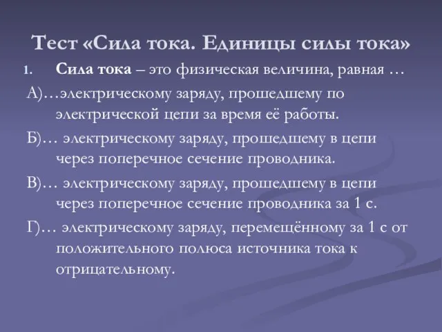 Тест «Сила тока. Единицы силы тока» Сила тока – это физическая величина,