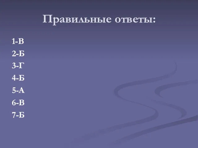 Правильные ответы: 1-В 2-Б 3-Г 4-Б 5-А 6-В 7-Б