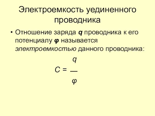 Электроемкость уединенного проводника Отношение заряда q проводника к его потенциалу φ называется