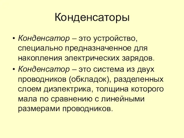 Конденсаторы Конденсатор – это устройство, специально предназначенное для накопления электрических зарядов. Конденсатор