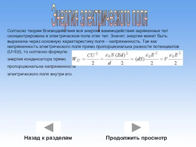 Энергия электрического поля Согласно теории близкодействия вся энергия взаимодействия заряженных тел сконцентрирована