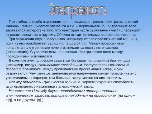 Электроемкость При любом способе заряжения тел – с помощью трения, электростатической машины,