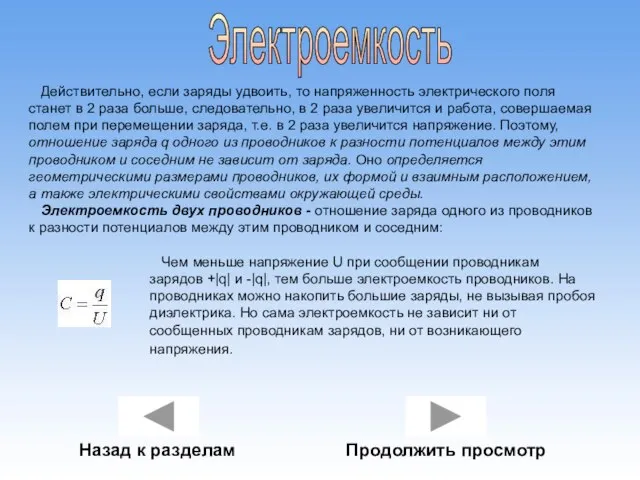 Электроемкость Действительно, если заряды удвоить, то напряженность электрического поля станет в 2