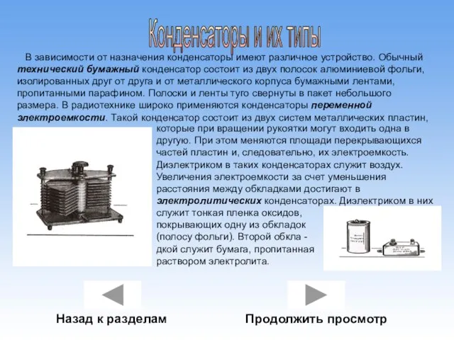 Конденсаторы и их типы Назад к разделам Продолжить просмотр В зависимости от