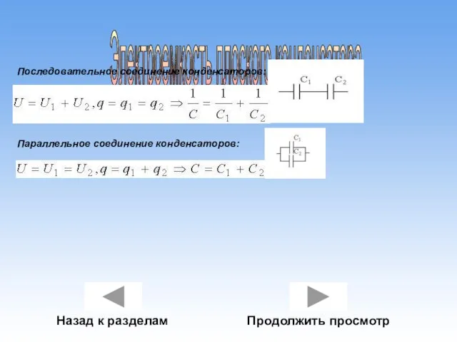 Электроемкость плоского конденсатора Последовательное соединение конденсаторов: Параллельное соединение конденсаторов: Назад к разделам Продолжить просмотр