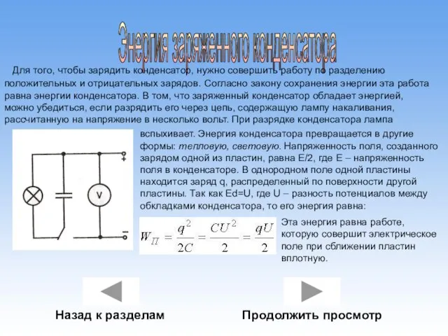 Энергия заряженного конденсатора Для того, чтобы зарядить конденсатор, нужно совершить работу по