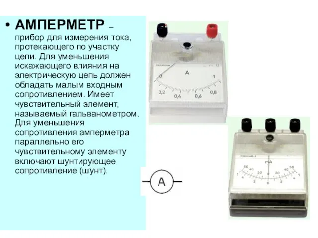 АМПЕРМЕТР – прибор для измерения тока, протекающего по участку цепи. Для уменьшения