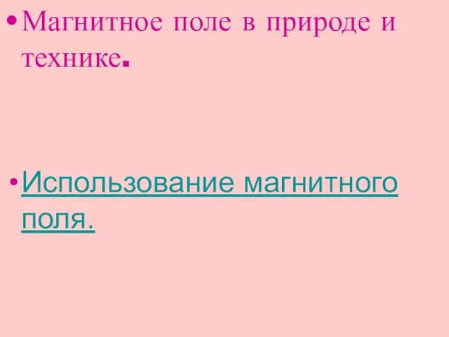 Магнитное поле в природе и технике. Использование магнитного поля.