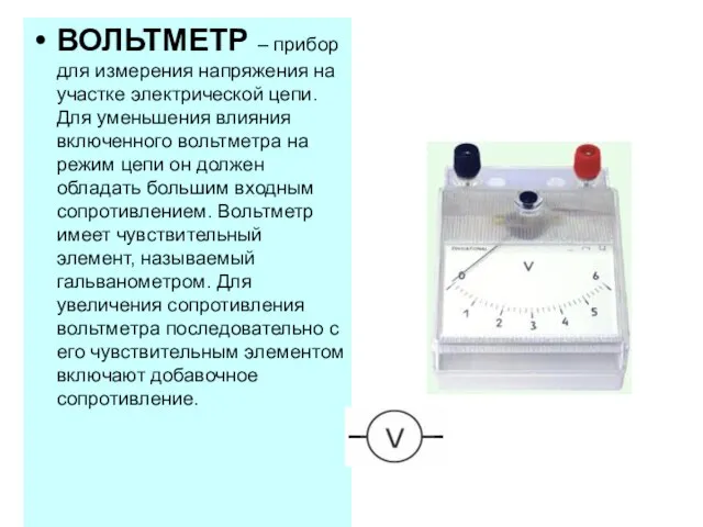 ВОЛЬТМЕТР – прибор для измерения напряжения на участке электрической цепи. Для уменьшения