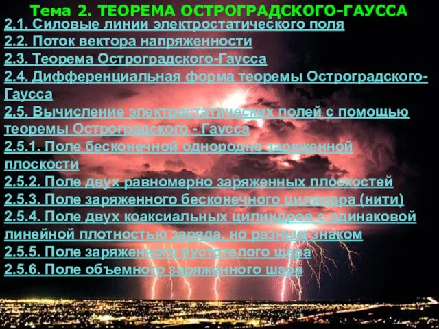 Тема 2. ТЕОРЕМА ОСТРОГРАДСКОГО-ГАУССА 2.1. Силовые линии электростатического поля 2.2. Поток вектора