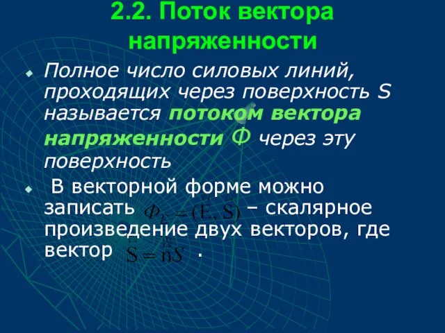 2.2. Поток вектора напряженности Полное число силовых линий, проходящих через поверхность S