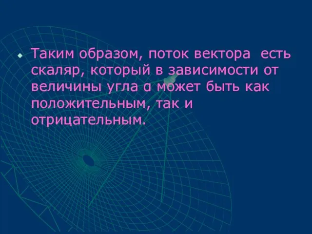 Таким образом, поток вектора есть скаляр, который в зависимости от величины угла