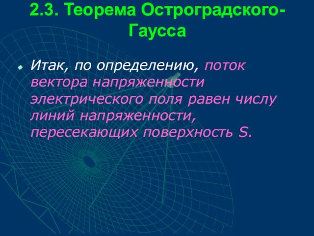 2.3. Теорема Остроградского-Гаусса Итак, по определению, поток вектора напряженности электрического поля равен