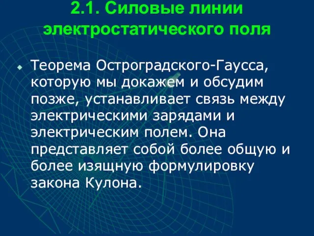 2.1. Силовые линии электростатического поля Теорема Остроградского-Гаусса, которую мы докажем и обсудим