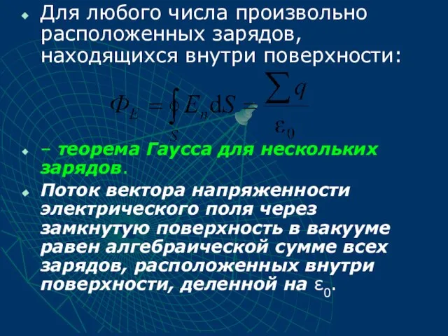 Для любого числа произвольно расположенных зарядов, находящихся внутри поверхности: – теорема Гаусса