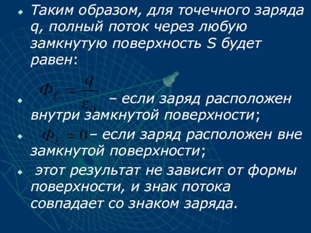 Таким образом, для точечного заряда q, полный поток через любую замкнутую поверхность