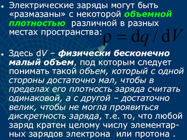 Электрические заряды могут быть «размазаны» с некоторой объемной плотностью различной в разных