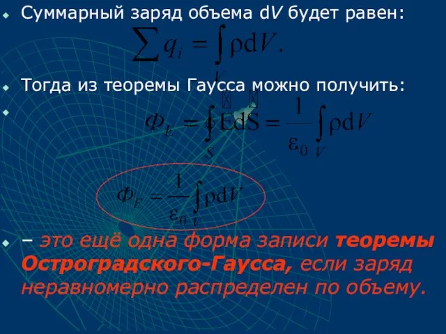 Суммарный заряд объема dV будет равен: Тогда из теоремы Гаусса можно получить: