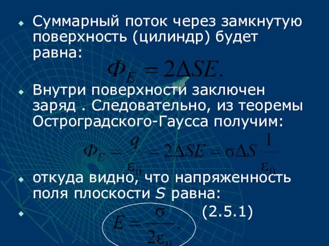 Суммарный поток через замкнутую поверхность (цилиндр) будет равна: Внутри поверхности заключен заряд