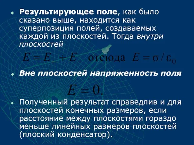 Результирующее поле, как было сказано выше, находится как суперпозиция полей, создаваемых каждой