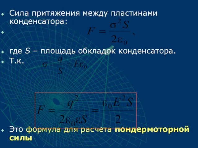 Сила притяжения между пластинами конденсатора: где S – площадь обкладок конденсатора. Т.к.