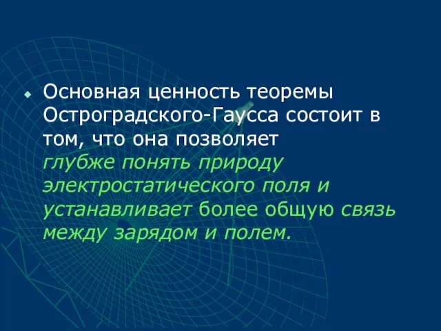 Основная ценность теоремы Остроградского-Гаусса состоит в том, что она позволяет глубже понять