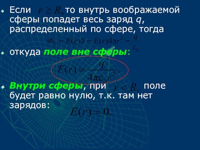 Если то внутрь воображаемой сферы попадет весь заряд q, распределенный по сфере,