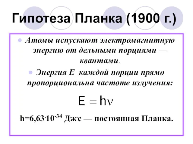 Гипотеза Планка (1900 г.) Атомы испускают электромагнитную энергию от дельными порциями —