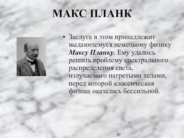 МАКС ПЛАНК Заслуга в этом принадлежит выдающемуся немецкому физику Максу Планку. Ему