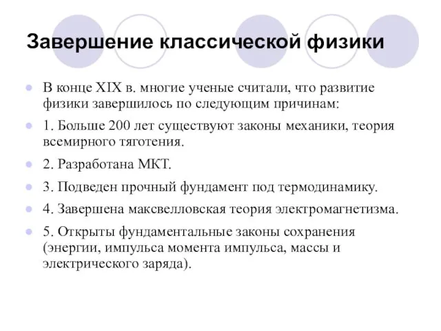 Завершение классической физики В конце XIX в. многие ученые считали, что развитие