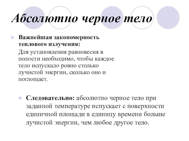 Следовательно: абсолютно черное тело при заданной температуре испускает с поверхности единичной площади