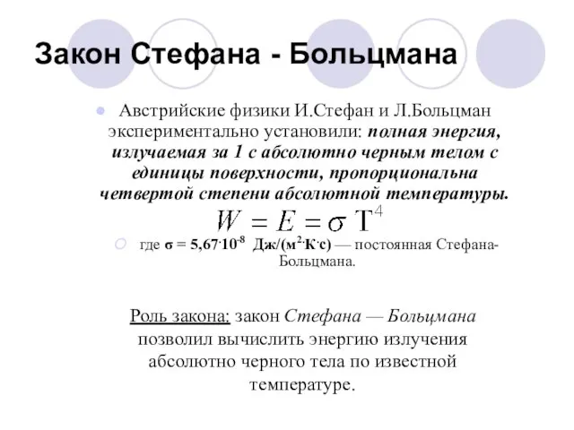 Закон Стефана - Больцмана Австрийские физики И.Стефан и Л.Больцман экспериментально установили: полная