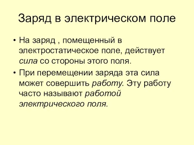 Заряд в электрическом поле На заряд , помещенный в электростатическое поле, действует